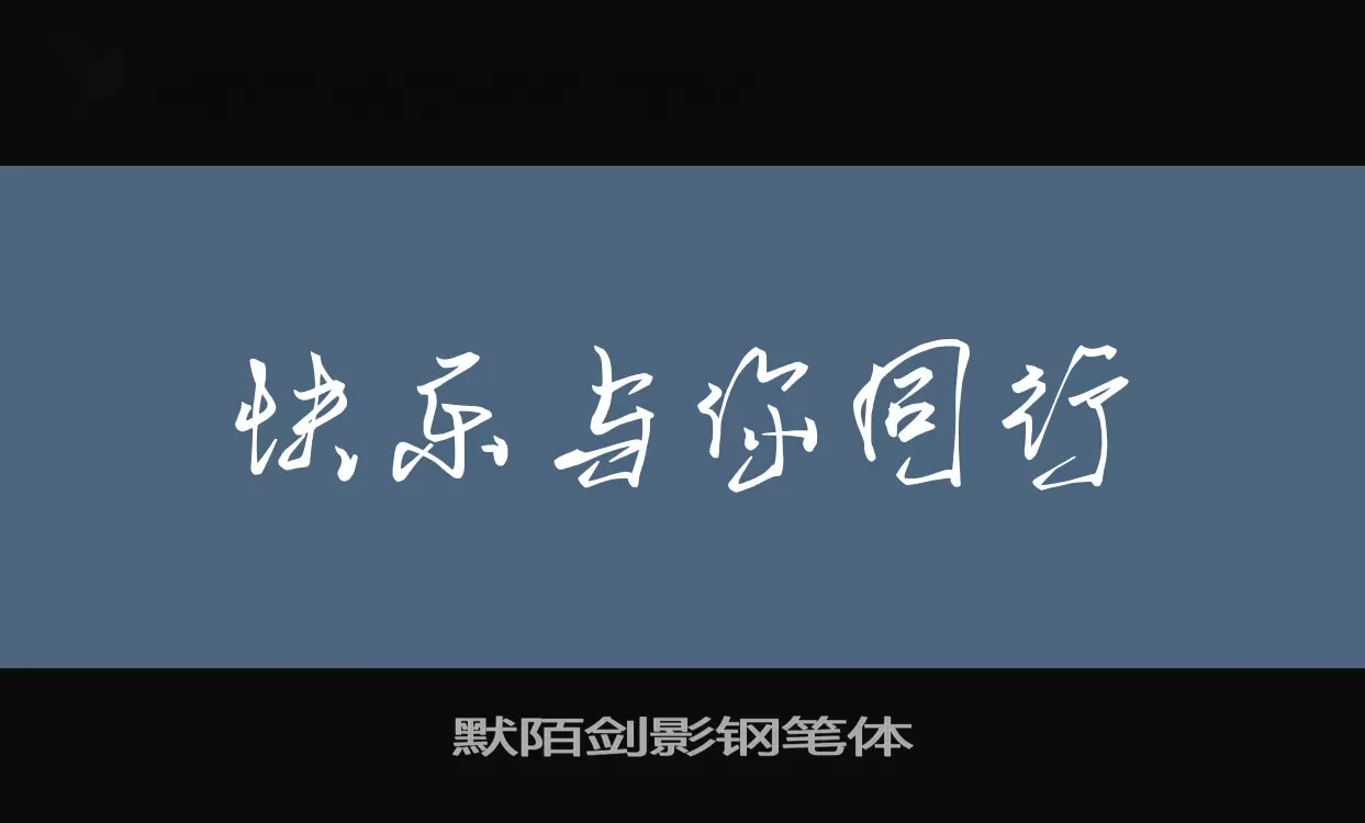 「默陌剑影钢笔体」字体效果图