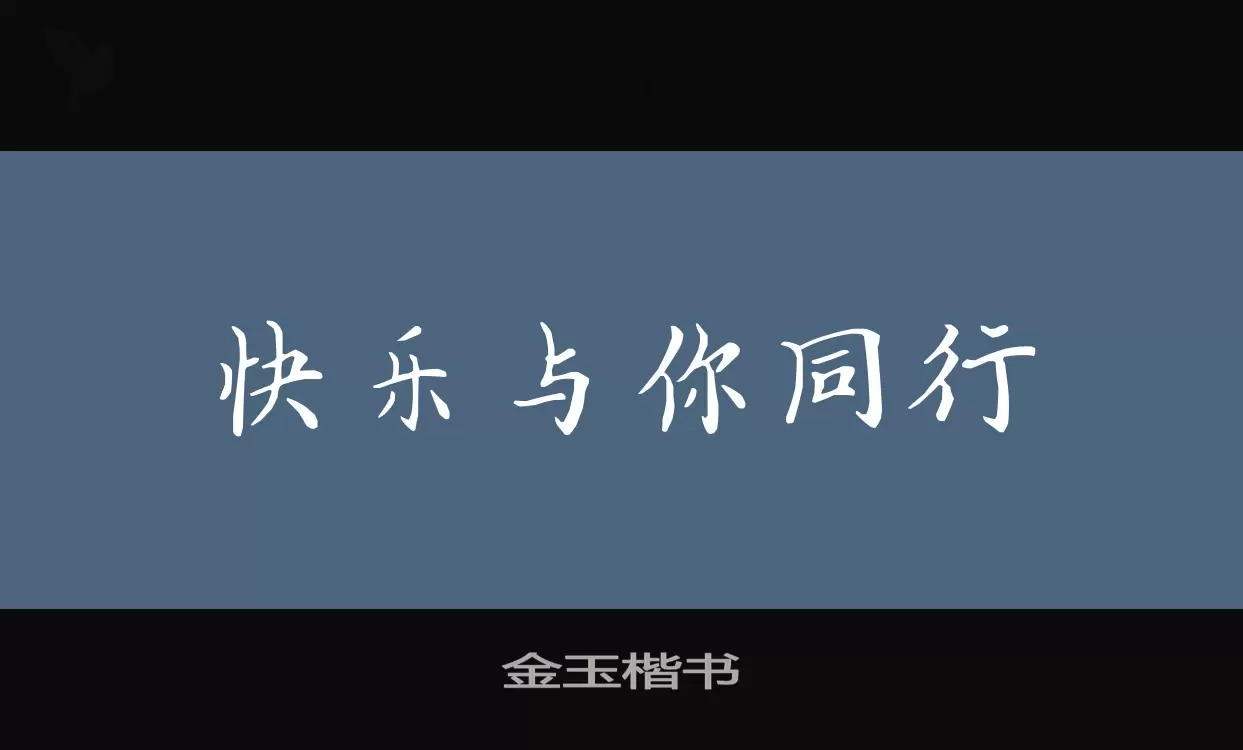 「金玉楷书」字体效果图