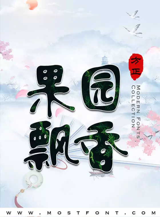 「方正流行体_GBK」字体排版图片