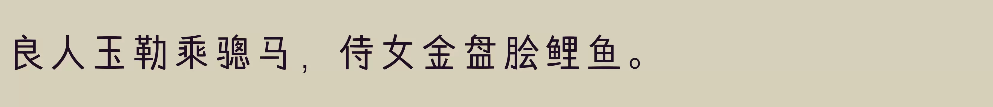 「方正嘟黑 简 Light」字体效果图