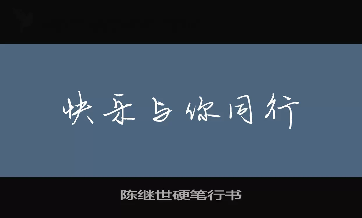 「陈继世硬笔行书」字体效果图