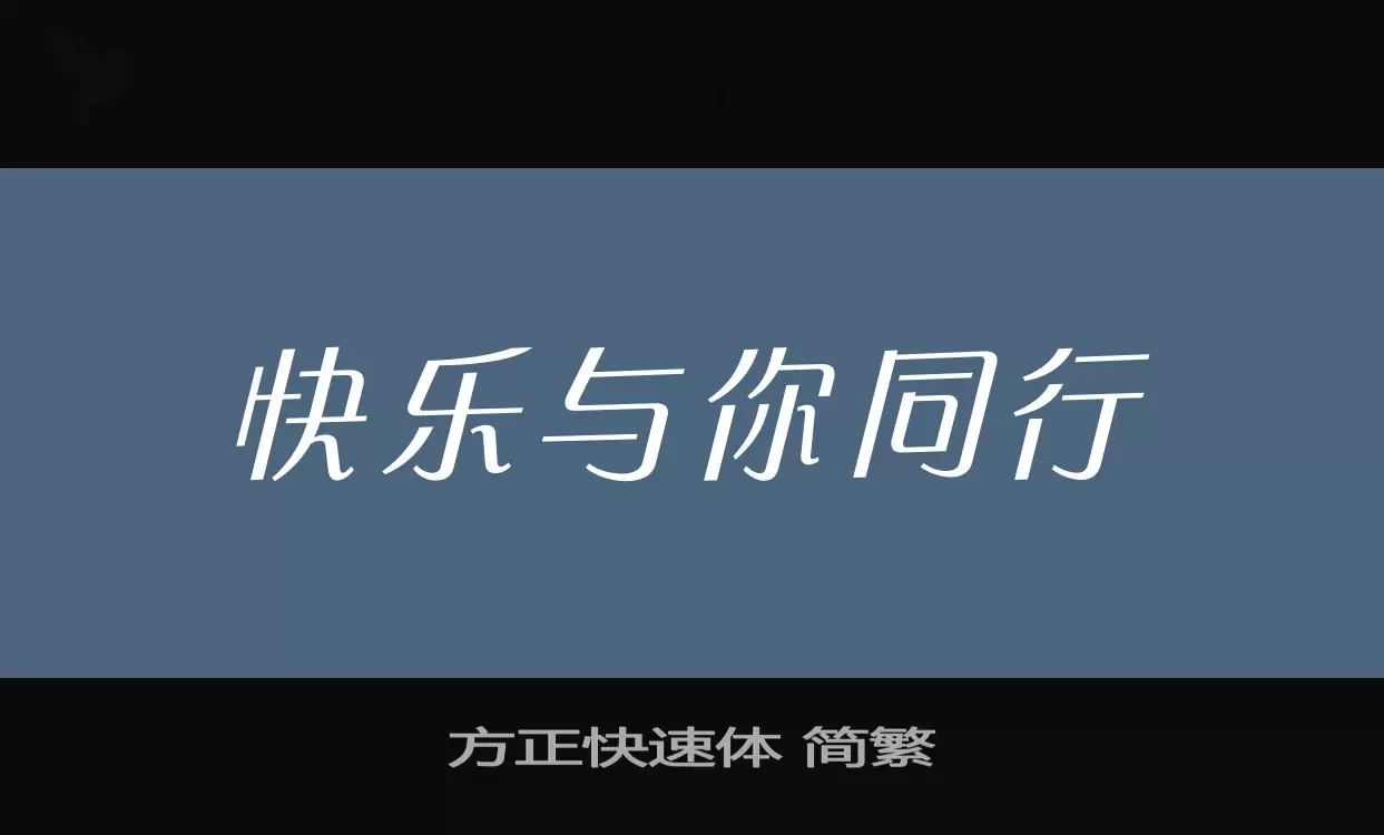 「方正快速体-简繁」字体效果图