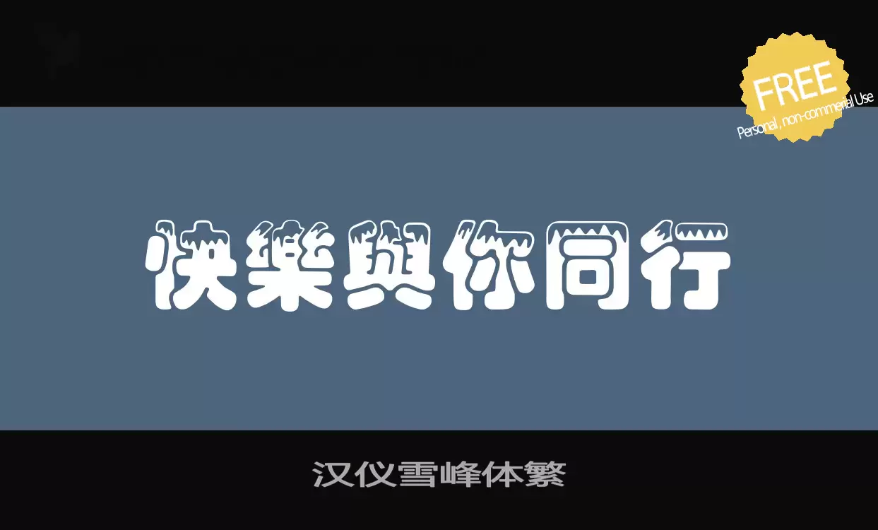 Font Sample of 汉仪雪峰体繁