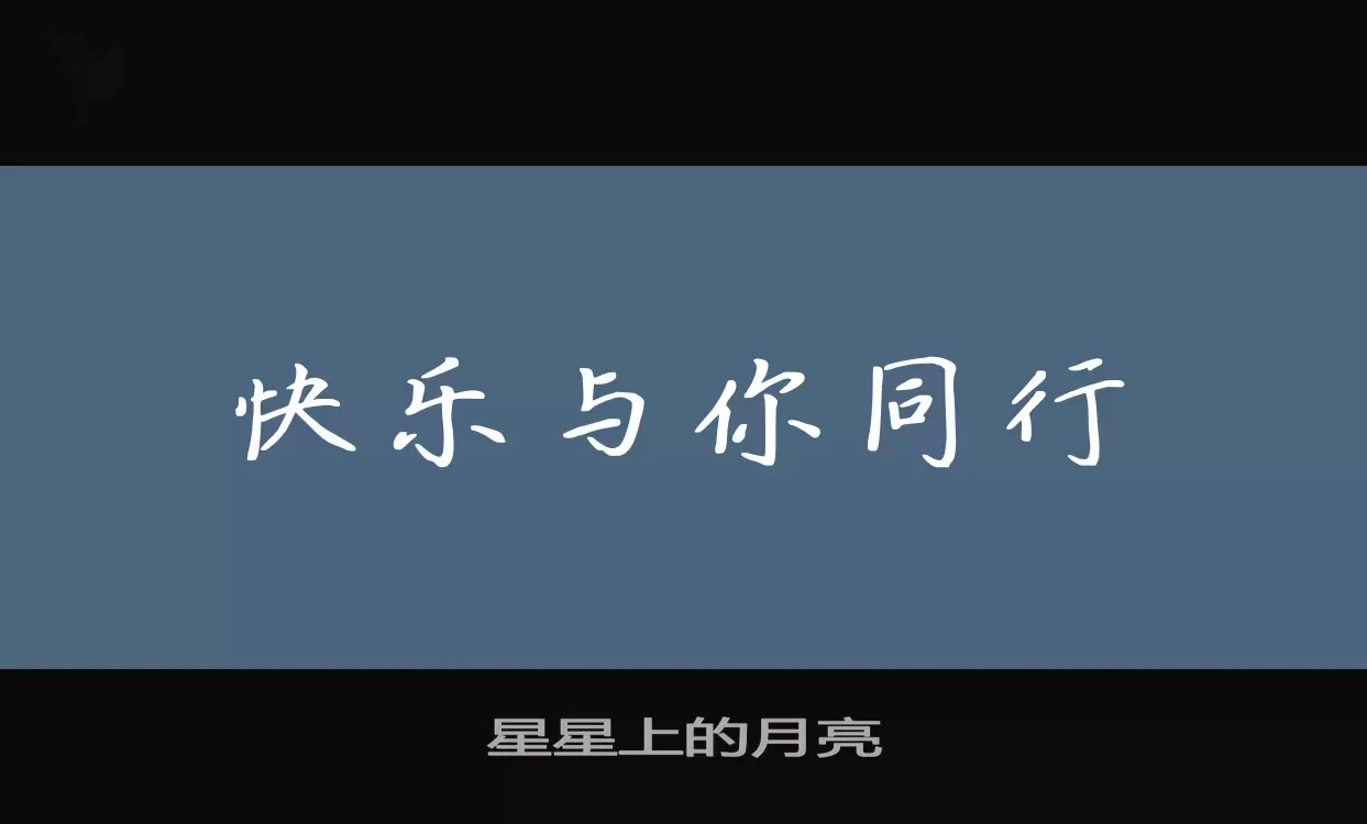 「星星上的月亮」字体效果图