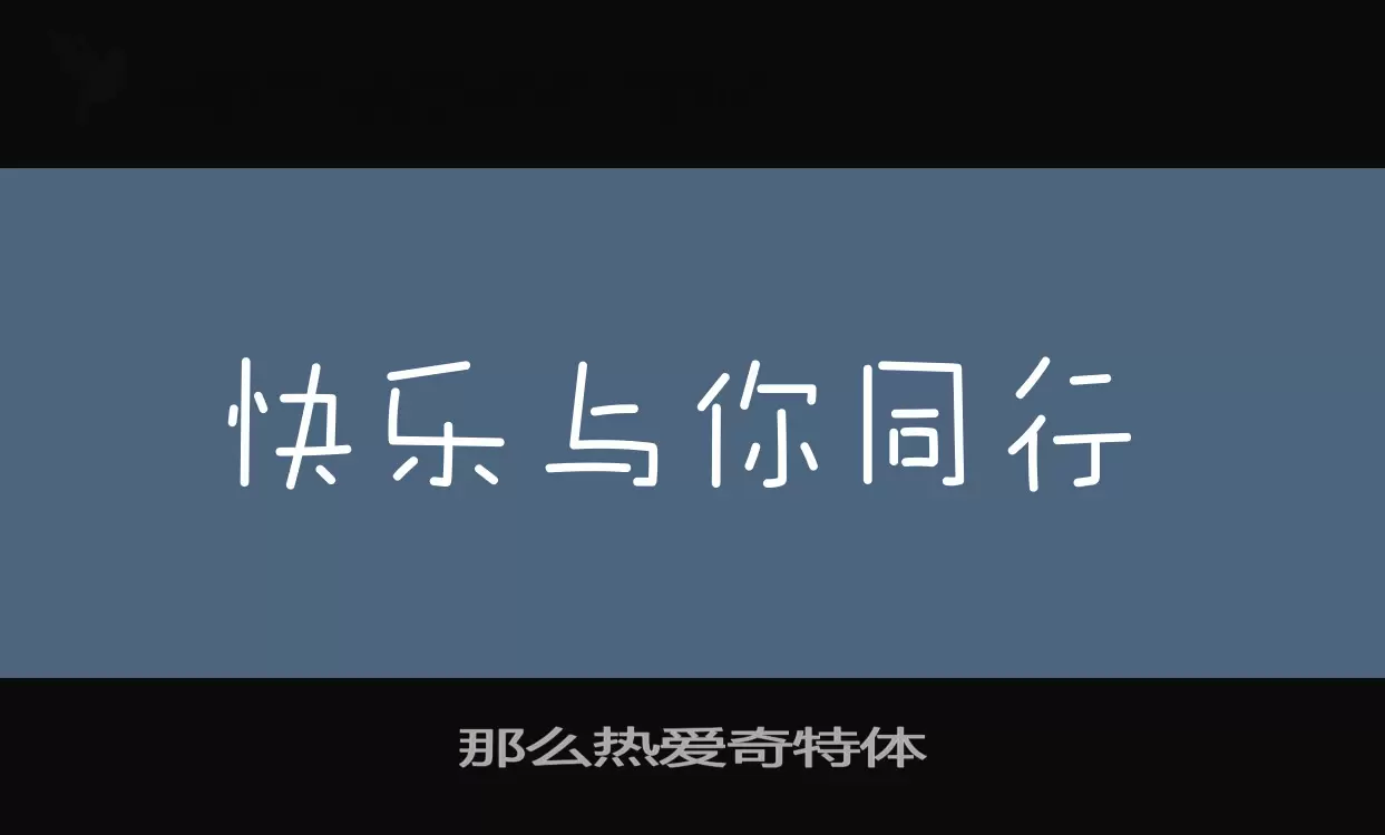 Font Sample of 那么热爱奇特体