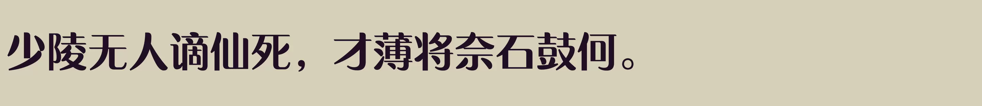 「方正水云简体 粗」字体效果图