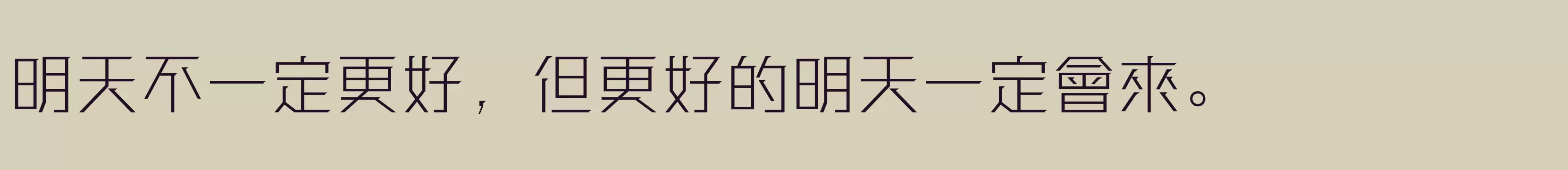 「方正强克體 繁U ExtraLight」字体效果图