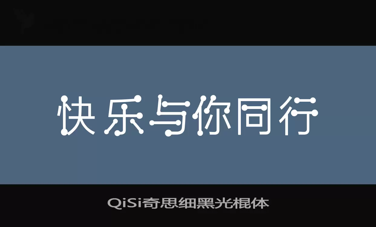 「QiSi奇思细黑光棍体」字体效果图