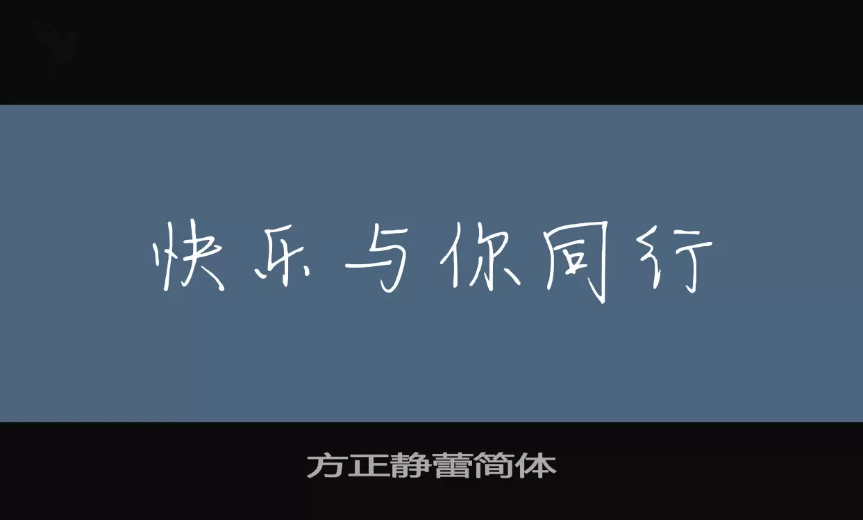 「方正静蕾简体」字体效果图