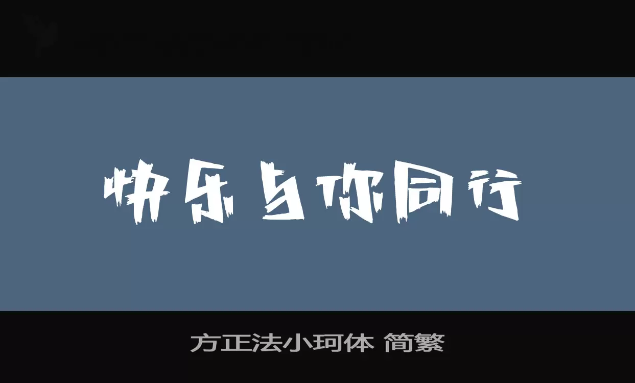 Font Sample of 方正法小珂体-简繁