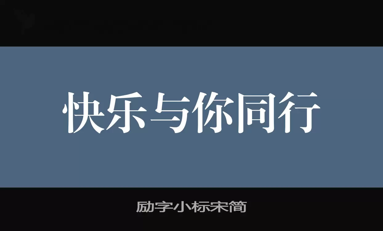 「励字小标宋简」字体效果图