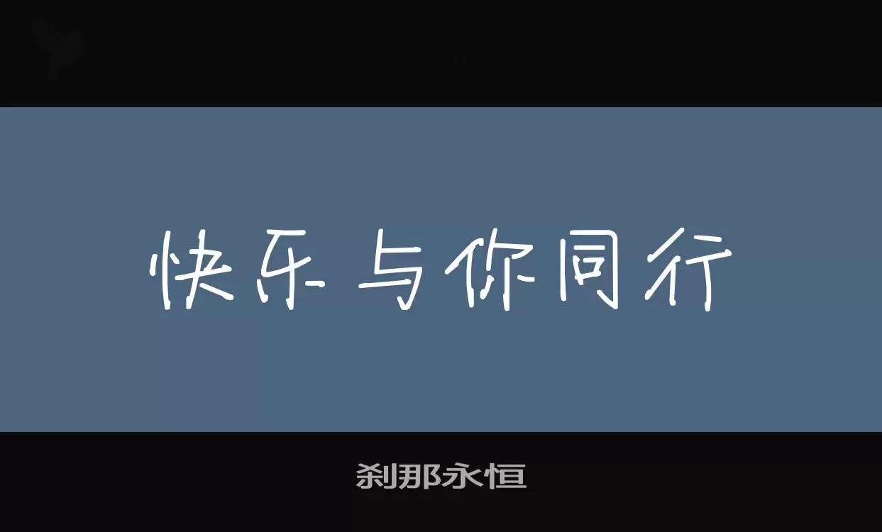 「刹那永恒」字体效果图