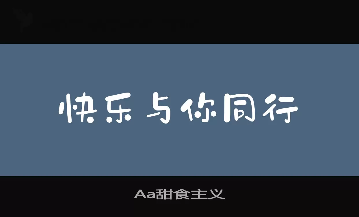 「Aa甜食主义」字体效果图