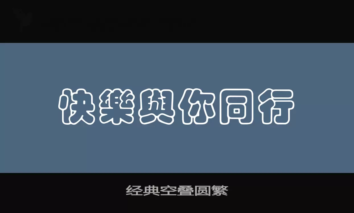 Font Sample of 经典空叠圆繁