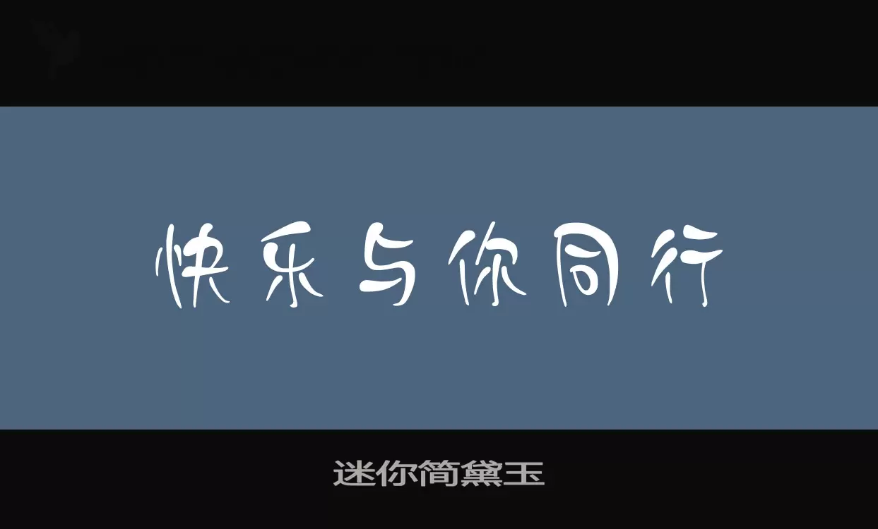 「迷你简黛玉」字体效果图