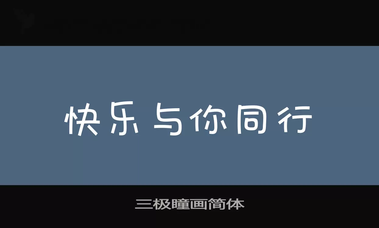 Font Sample of 三极瞳画简体