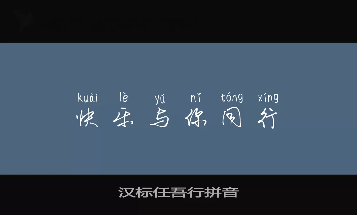 Font Sample of 汉标任吾行拼音