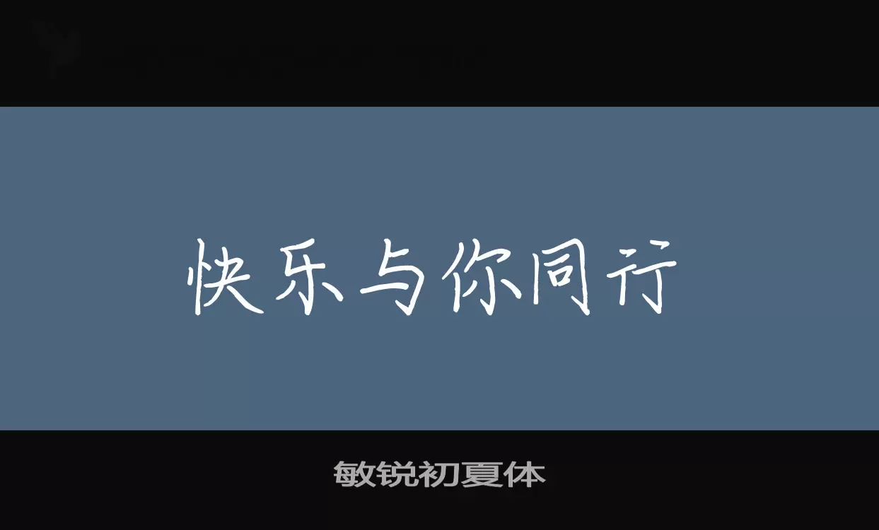 「敏锐初夏体」字体效果图