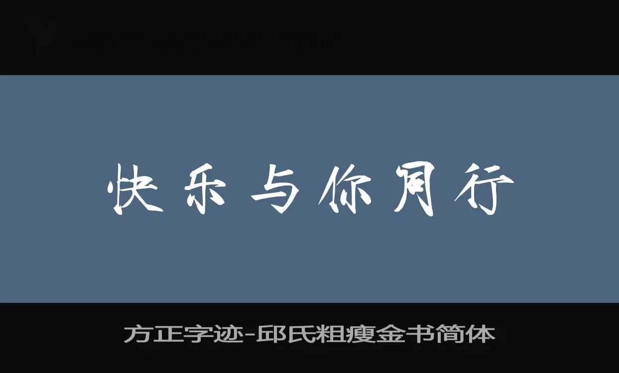 「方正字迹-邱氏粗瘦金书简体」字体效果图