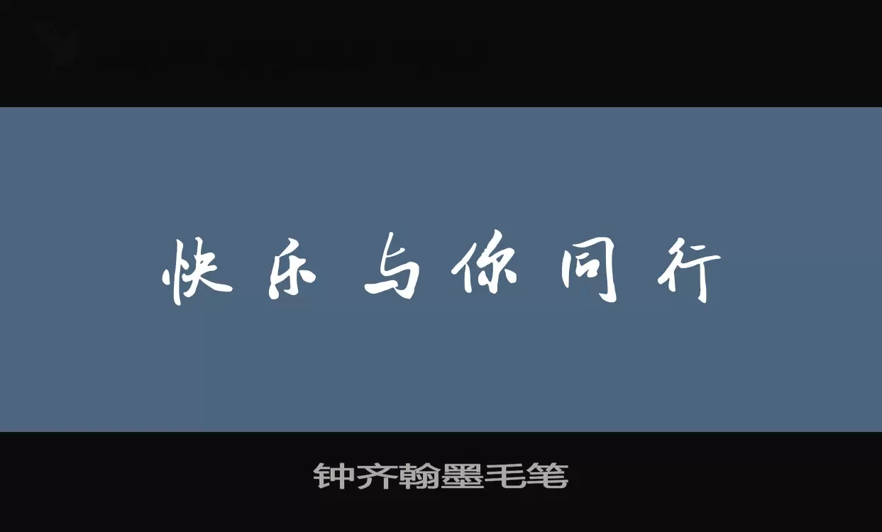 「钟齐翰墨毛笔」字体效果图