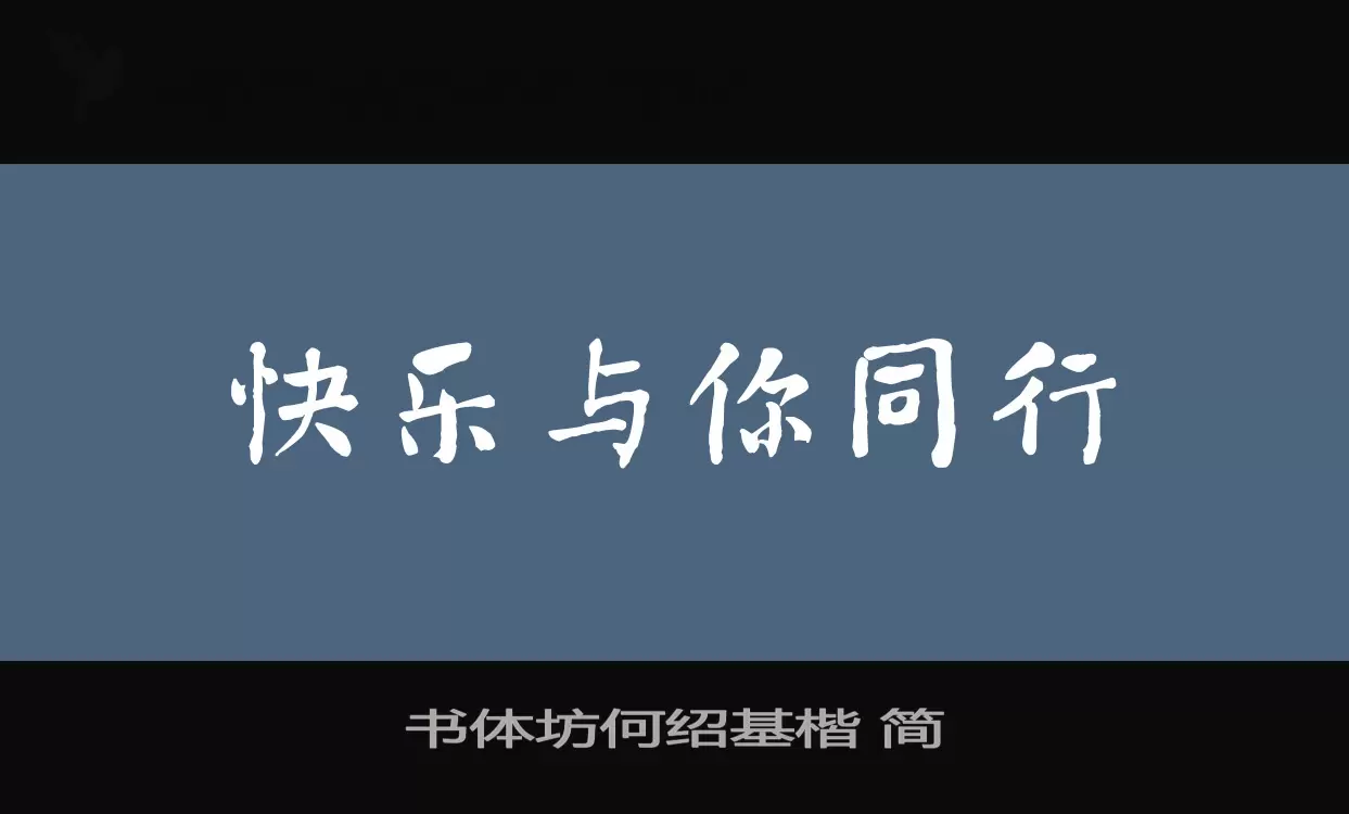 「书体坊何绍基楷-简」字体效果图