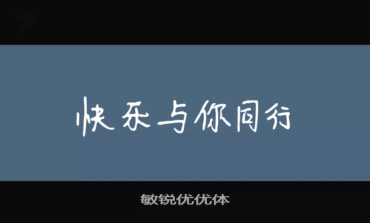 「敏锐优优体」字体效果图