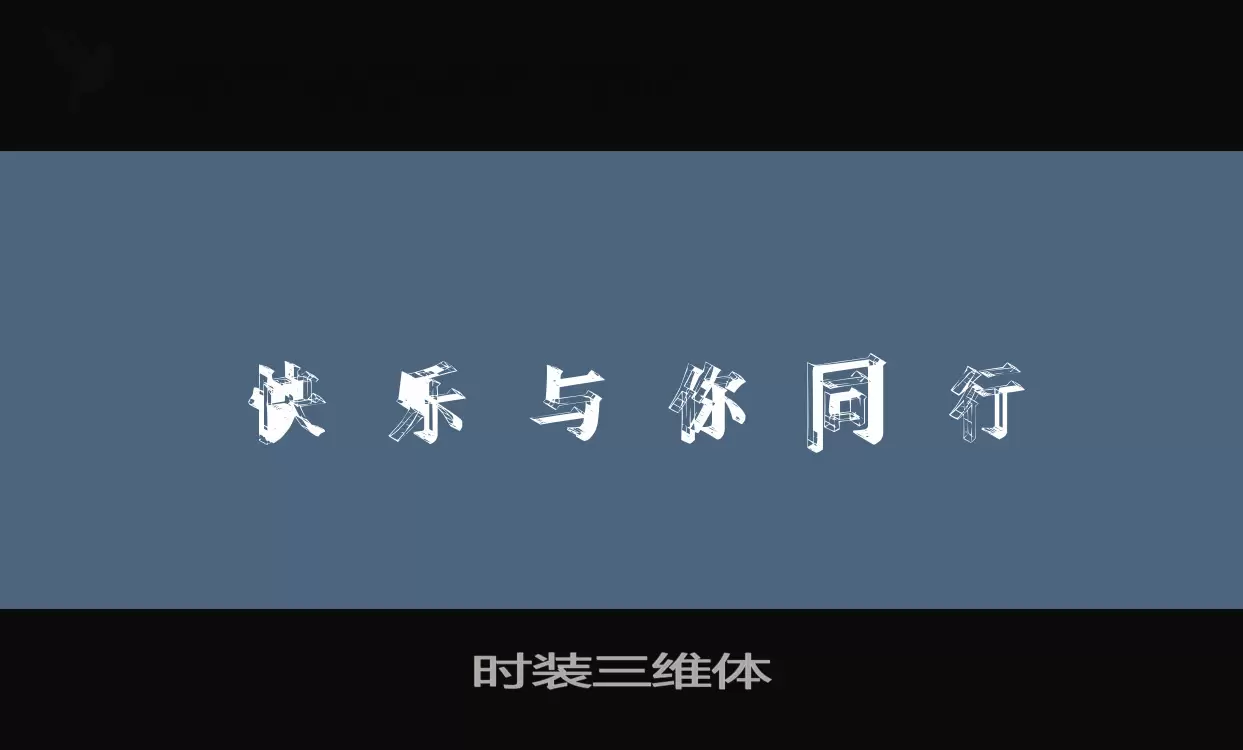 Font Sample of 时装三维体