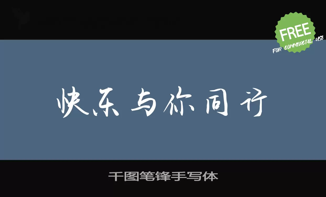 Font Sample of 千图笔锋手写体