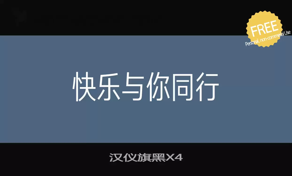 「汉仪旗黑X4」字体效果图