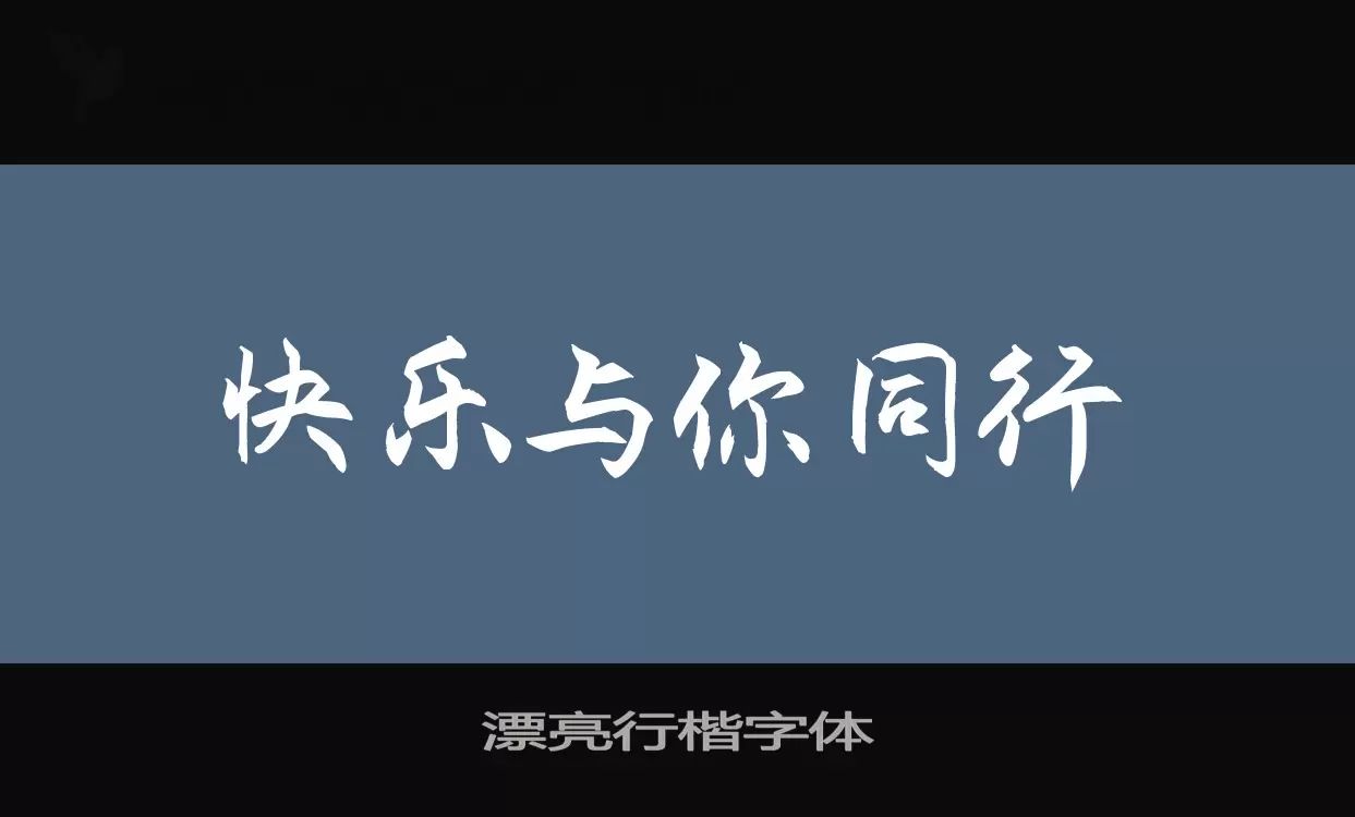 Font Sample of 漂亮行楷字体