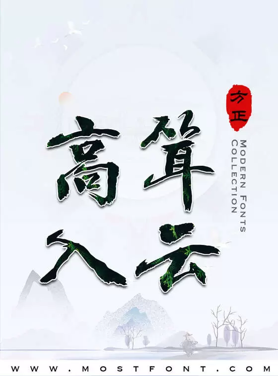 Typographic Design of 方正字迹-豪放行书简体