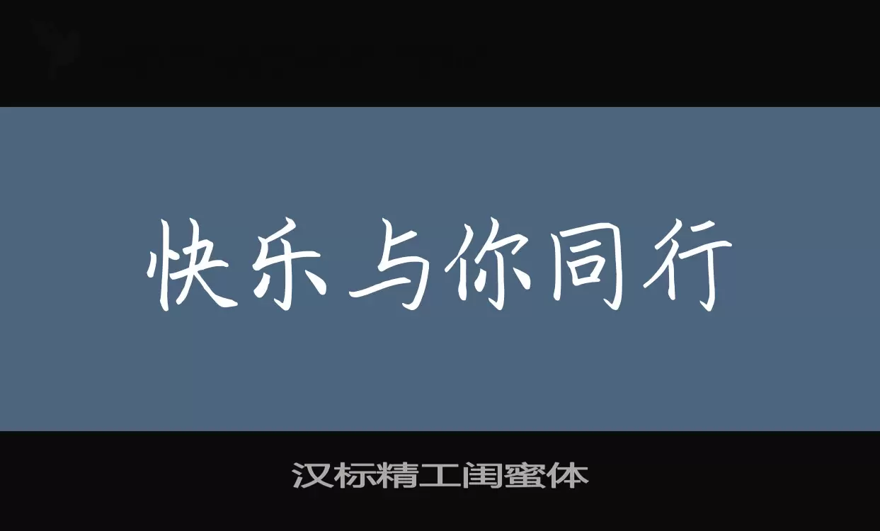 Font Sample of 汉标精工闺蜜体