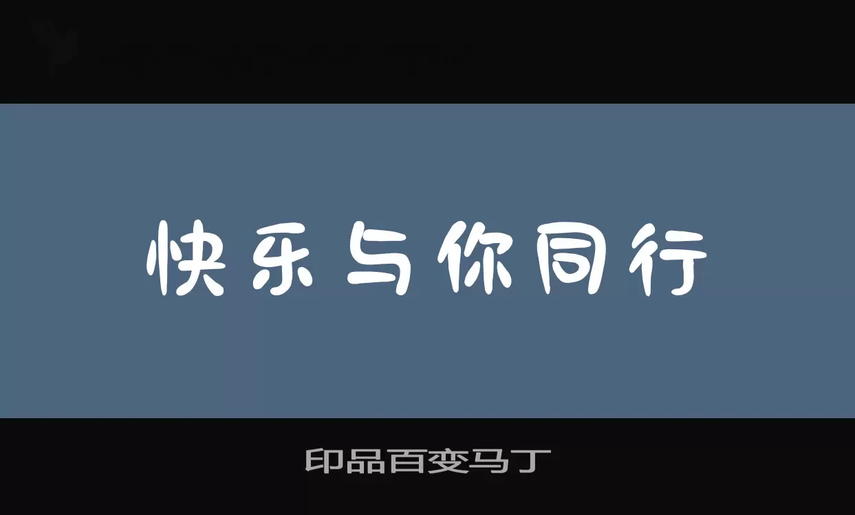 「印品百变马丁」字体效果图