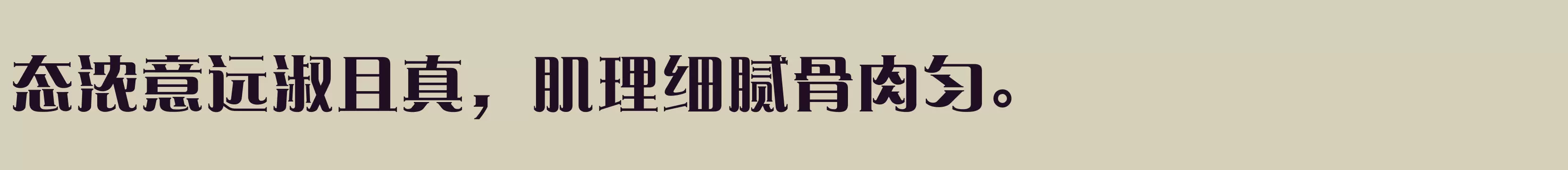 「方正爱莎简体 ExtraBold」字体效果图