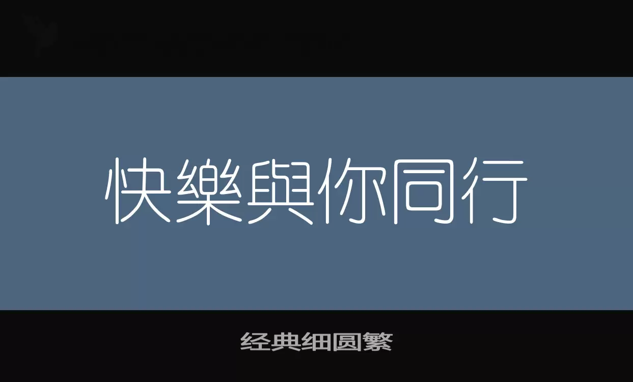 Font Sample of 经典细圆繁