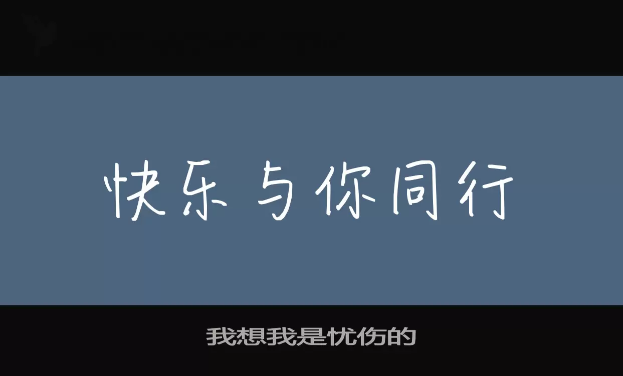 「我想我是忧伤的」字体效果图