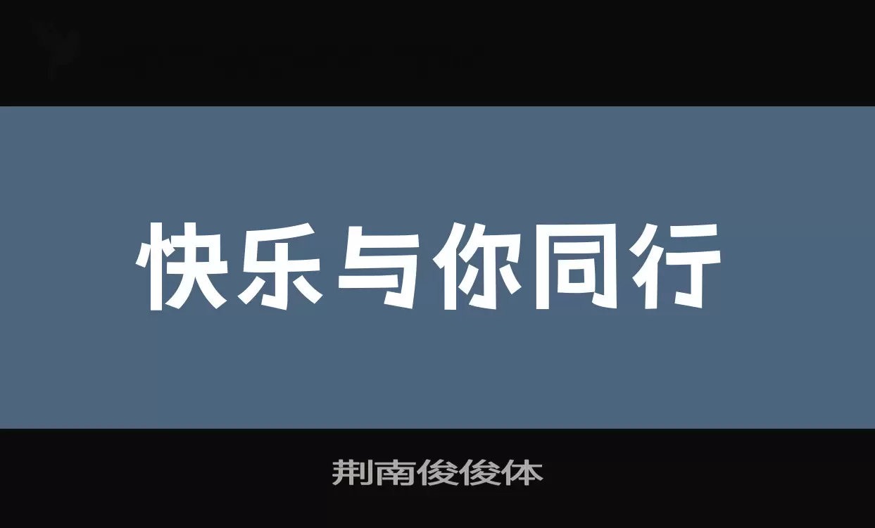 「荆南俊俊体」字体效果图