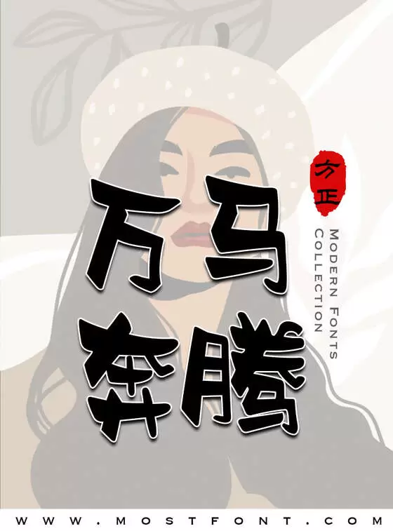 Typographic Design of 方正马克体-简