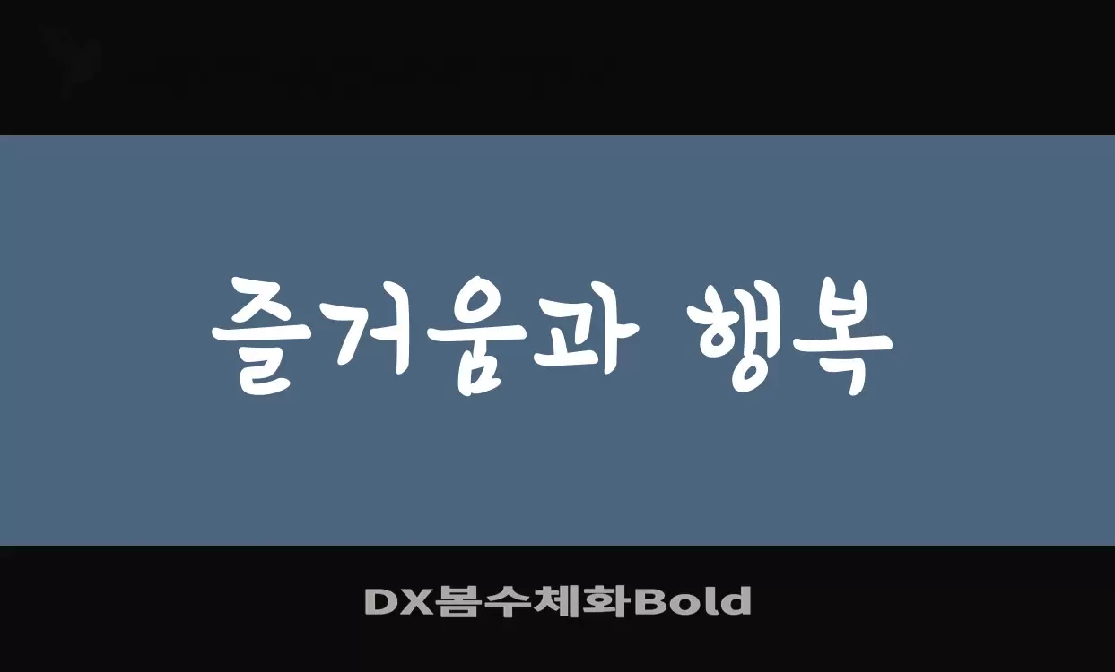 「DX봄수체화Bold」字体效果图