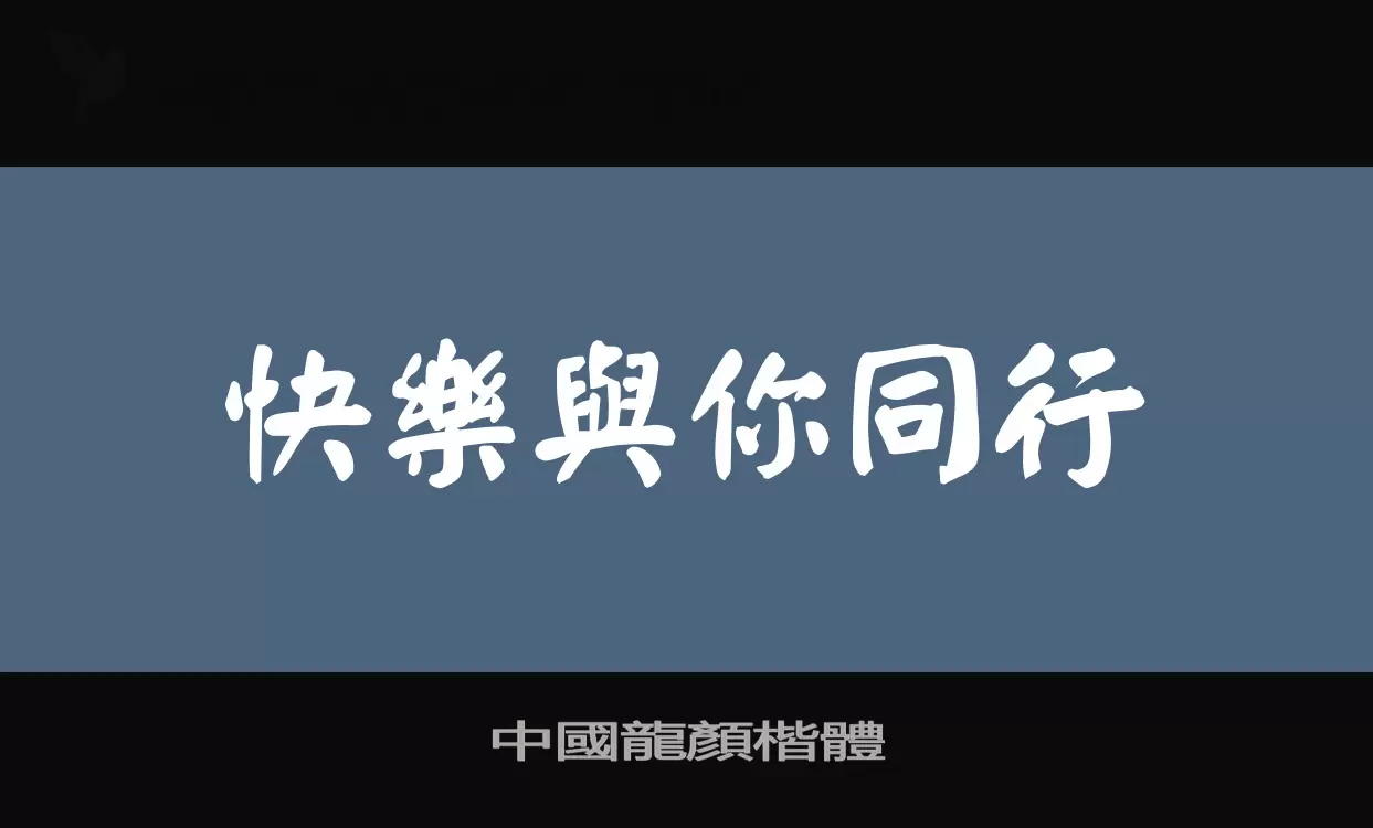 「中國龍顏楷體」字体效果图