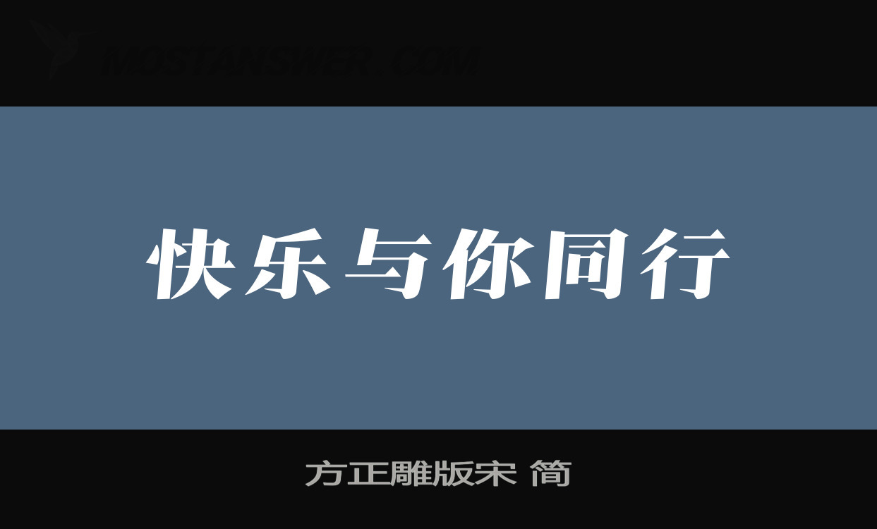 「方正雕版宋 简」字体效果欣赏 最新字体文件免费下载