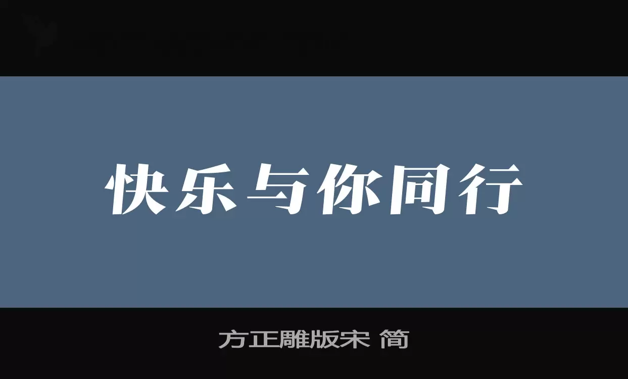 Font Sample of 方正雕版宋-简