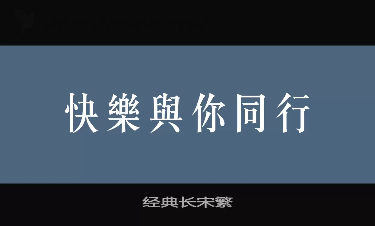 「经典长宋繁」字体效果图