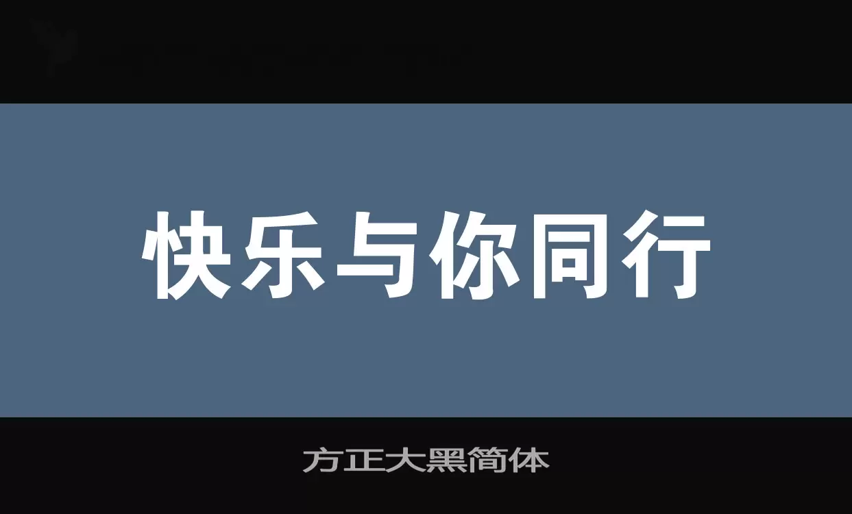 「方正大黑简体」字体效果图