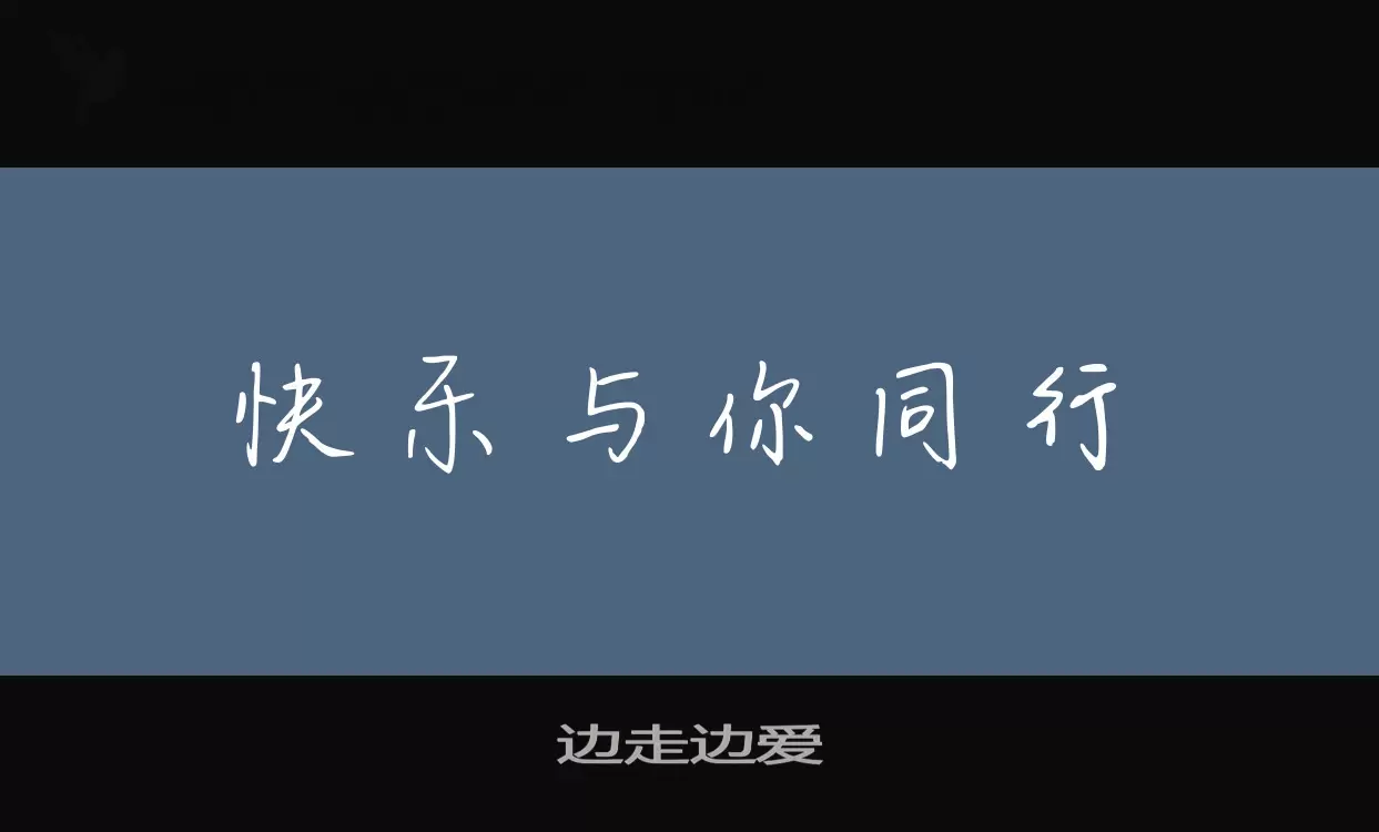 「边走边爱」字体效果图