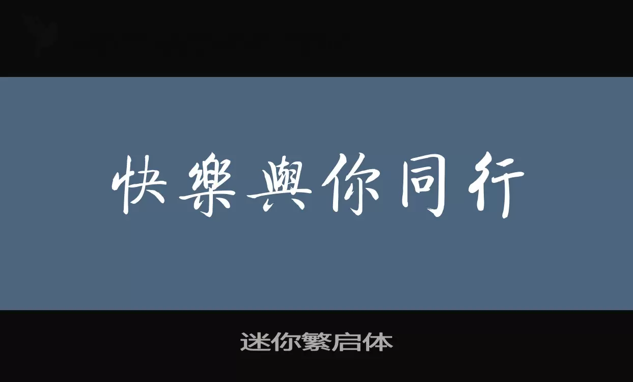 「迷你繁启体」字体效果图