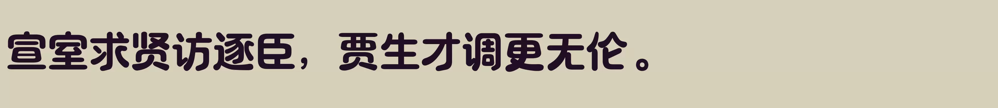 「三极露融体 超粗」字体效果图