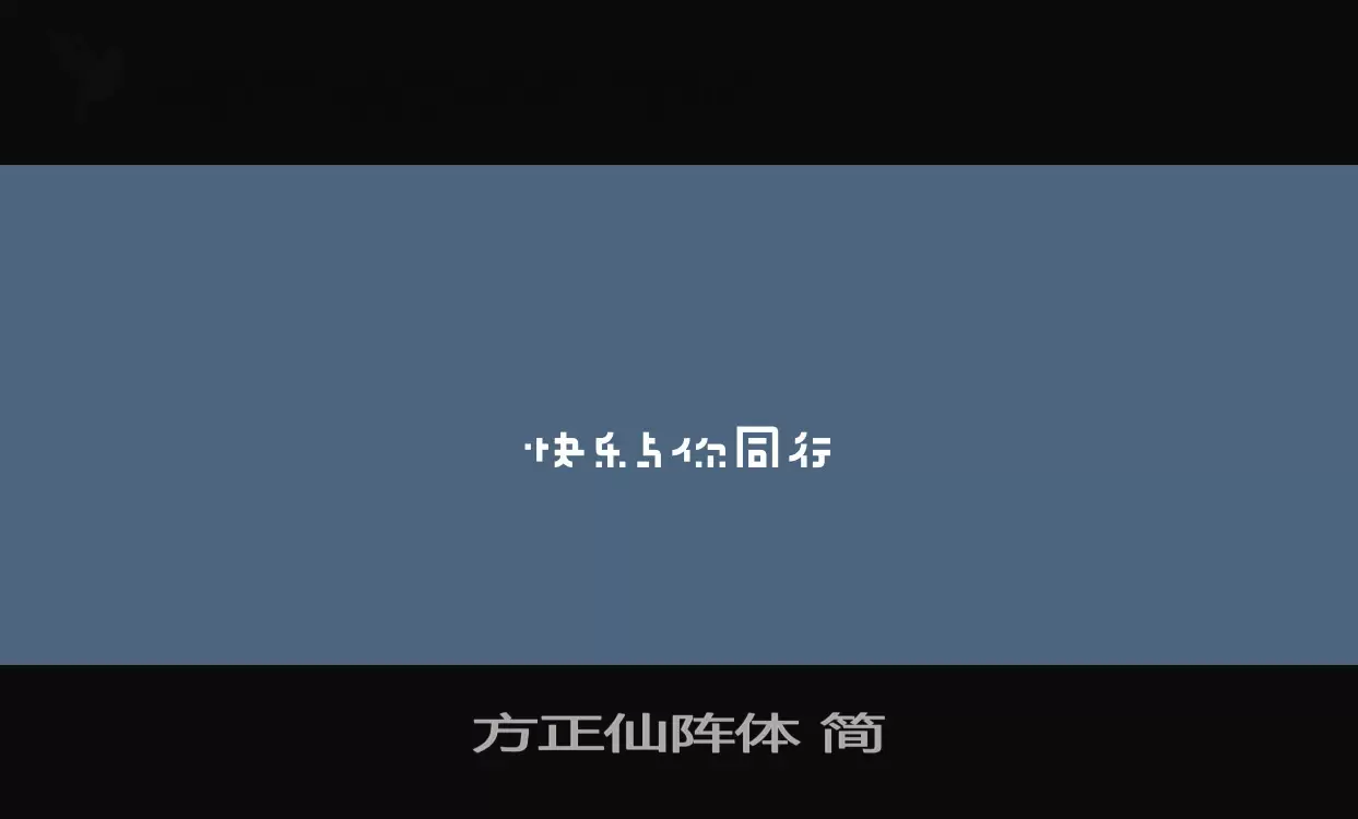 「方正仙阵体-简」字体效果图