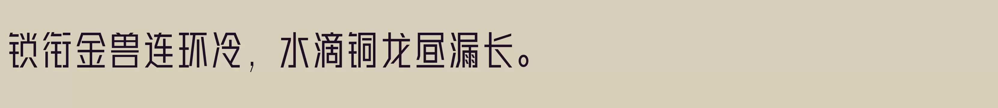 「方正翔黑 简 Light」字体效果图