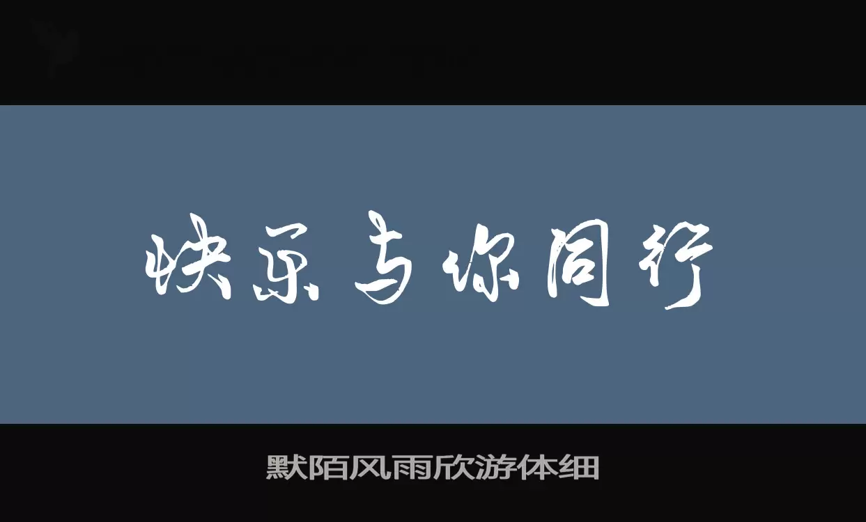 「默陌风雨欣游体细」字体效果图